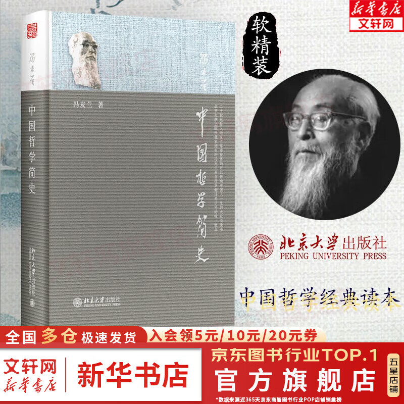 【正版可选】中国哲学简史 冯友兰作品 新版软精装 中国哲学入门读物 经典哲学书籍 中庸哲学东方易经道德经论语中国古代简史大学畅销书 中国哲学简史【北大】