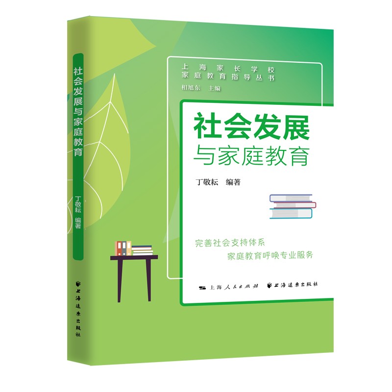 社会发展与家庭教育