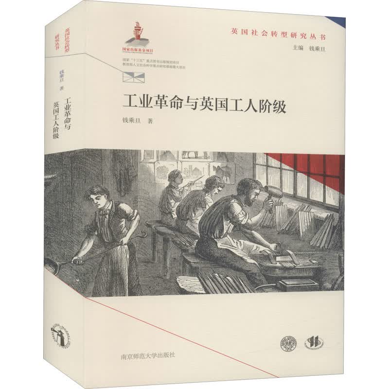 工业革命与英国工人阶级 图书
