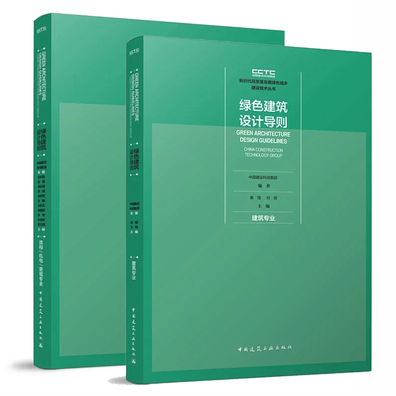 绿色建筑设计导则 套装2本