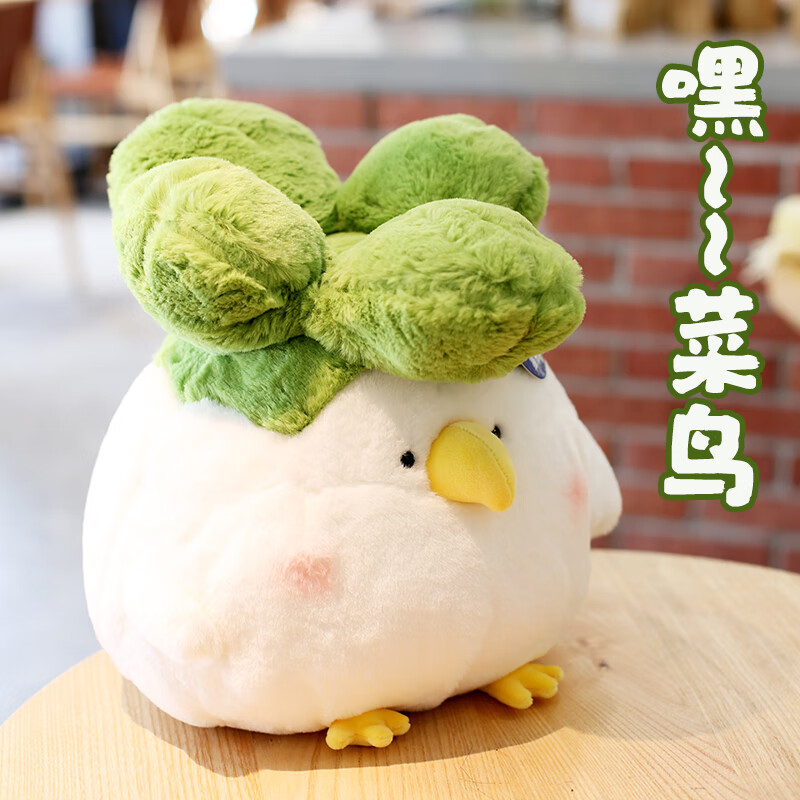 绿野客可爱菜鸟公仔辣鸡玩偶白菜鸡毛绒玩具创意布娃娃抱枕男女生礼物