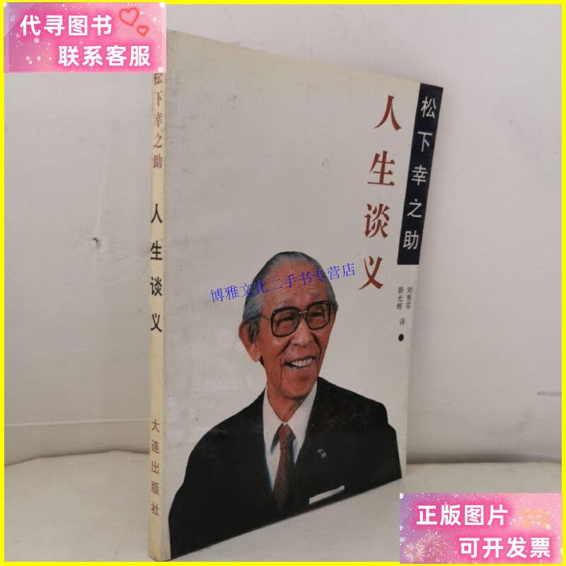 【二手9成新】松下幸之助 人生谈义 1993年一版一印 正版实物图拍