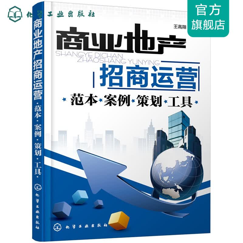 商业地产招商运营--范本·案例·策划·工具 红色
