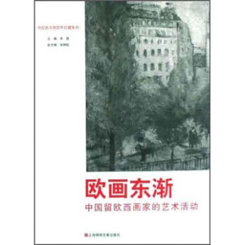 欧画东渐:中国留欧西画家的艺术活动 李超 著 上海锦绣文章出版社