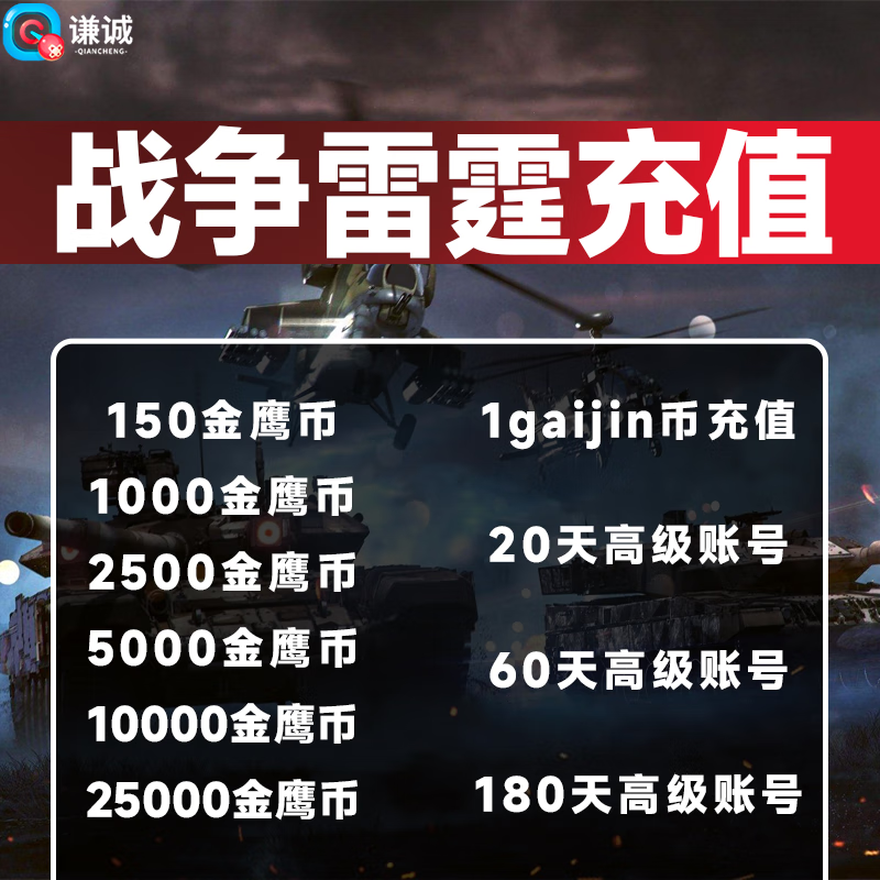 Steam国际服战争雷霆 金鹰币充值战争雷霆金鹰币飞机坦克载具直升机新手礼包 高级账户 官方正版代购 1000金鹰币怎么看?