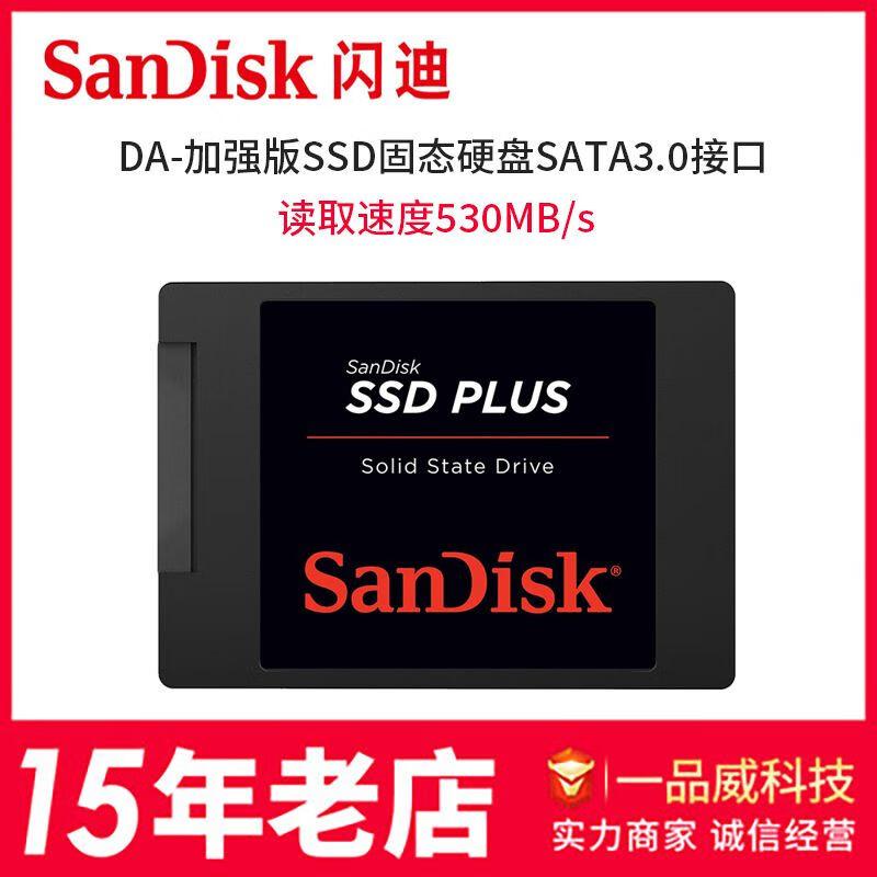 闪迪闪迪SDSSDA固态硬盘SATA 3.0接口 2.5英寸笔记本台式机一体机电脑SATA3接口SSD加强版 240GB
