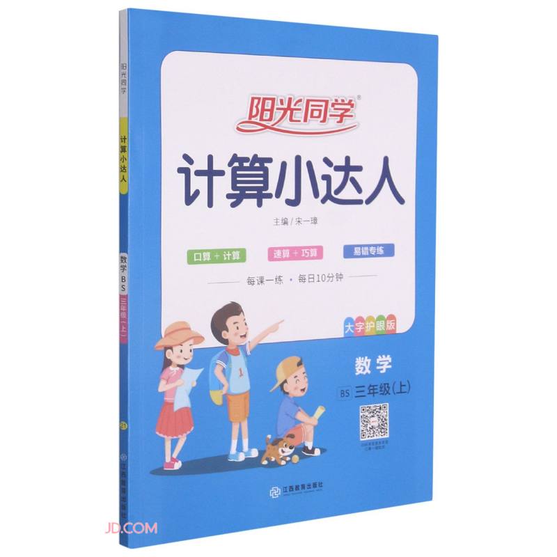 数学(3上BS大字护眼版)/阳光同学计算小达人