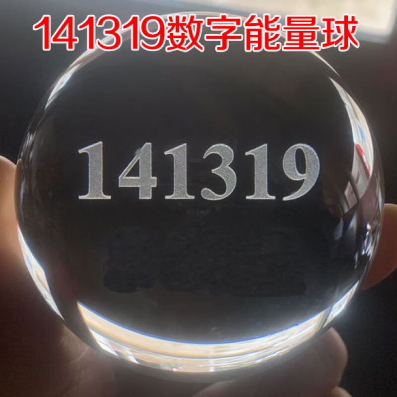 陌遇(moyu)141319数字能量球  八卦能量数字141319激光内雕水晶球玄关