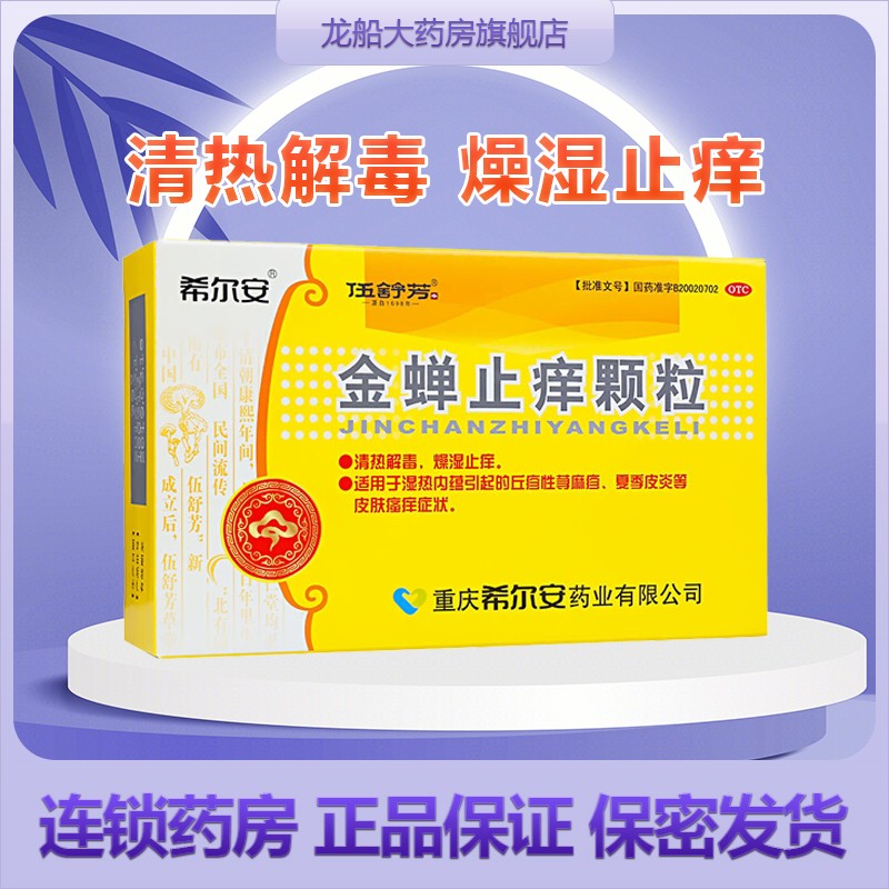 希尔安金蝉止痒颗粒8g*12袋荨麻疹皮肤痒 1盒