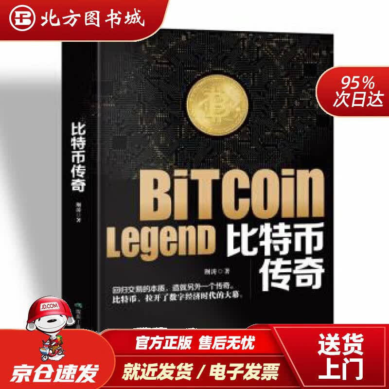 【正版现货】比特币传奇客观解读比特币，理性面对狂热与质疑。将带你真切地、近距离地拥抱比特币，传递新价值。荆涛 北方图书城