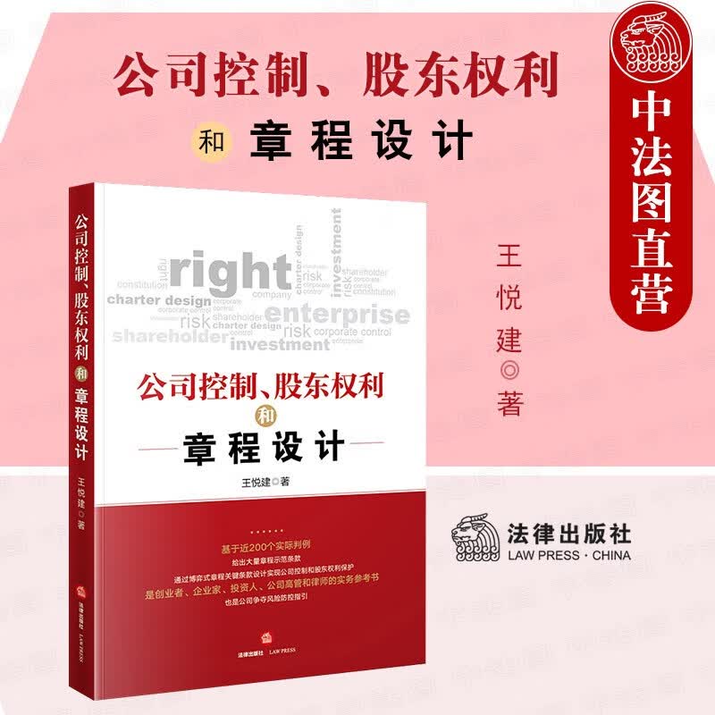 正版 公司控制 股东权利和章程设计 王悦建 公司争夺风险防控指引 公司管治投融资公司纠纷解决参考书