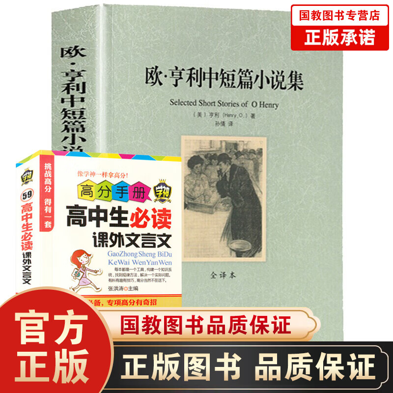 欧·亨利中短篇小说集 全译本无删节世界文学名著 欧亨利外国短篇小说选集文库译林青少版