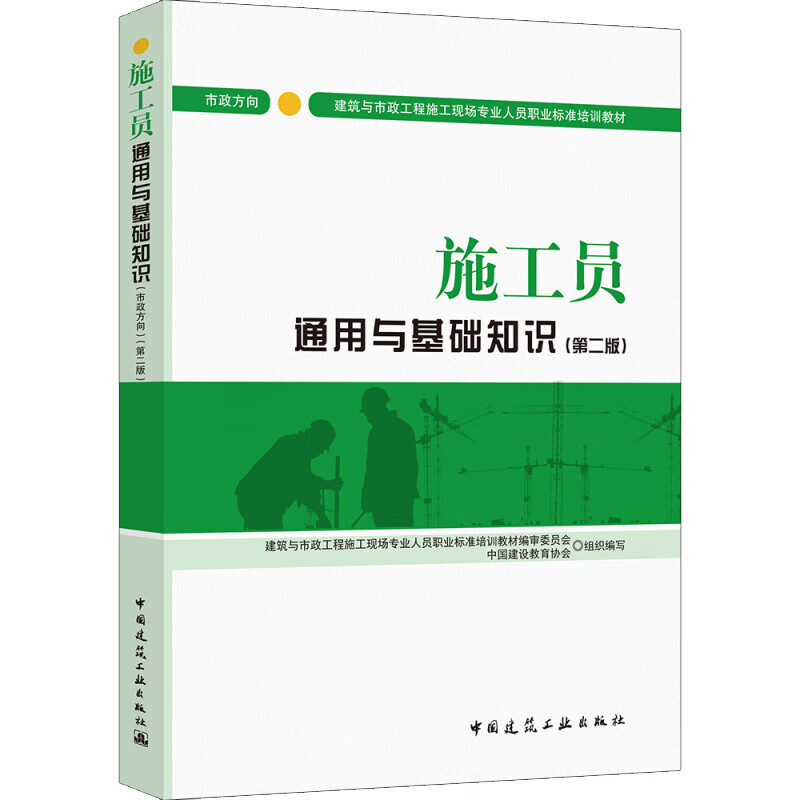 施工员通用与基础知识 市政方向(第2版)(第2版)