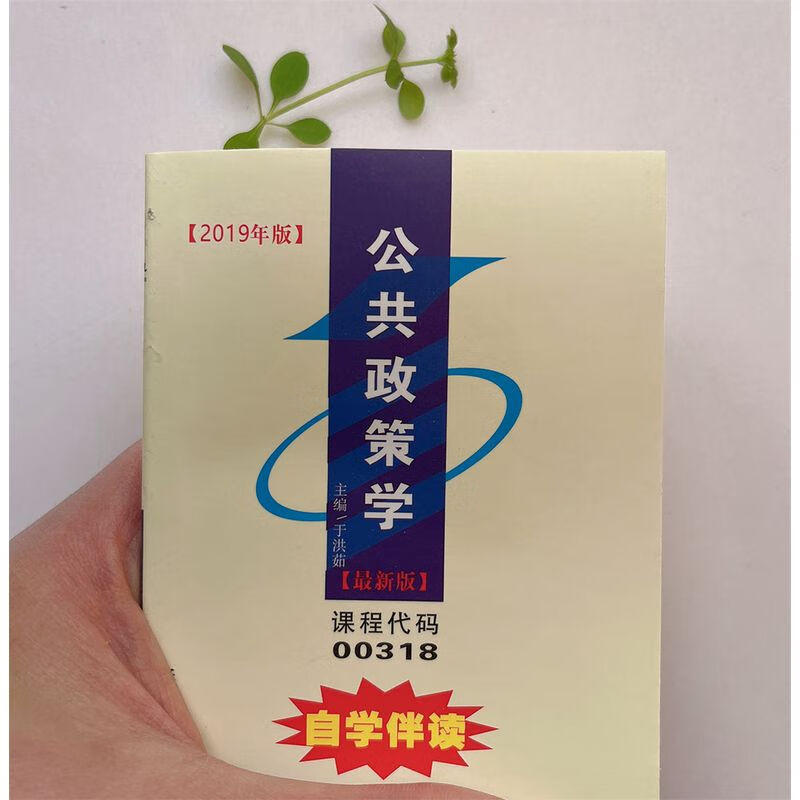 自考小册子 00318 公共政策 自学伴读 过关宝典 掌中宝