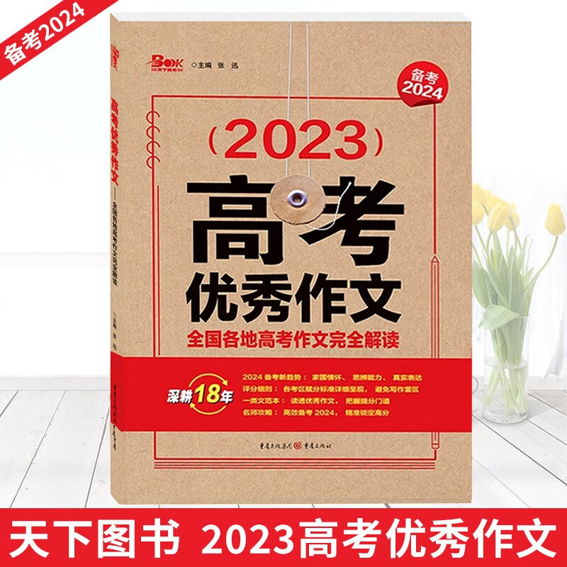 2023年高考优秀作文全国各地高考作文完全解读 牛皮纸 高考满分作文范本热点素材 备考2024