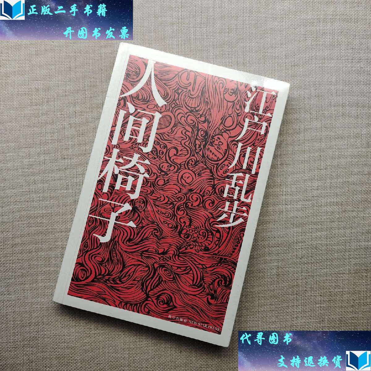 【二手书9成新】人间椅子 /江户川乱步 新星