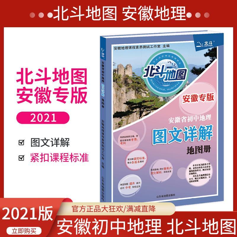 北斗地图安徽省初中地理图文详解地图册安徽专版 中学地理复习考 收藏