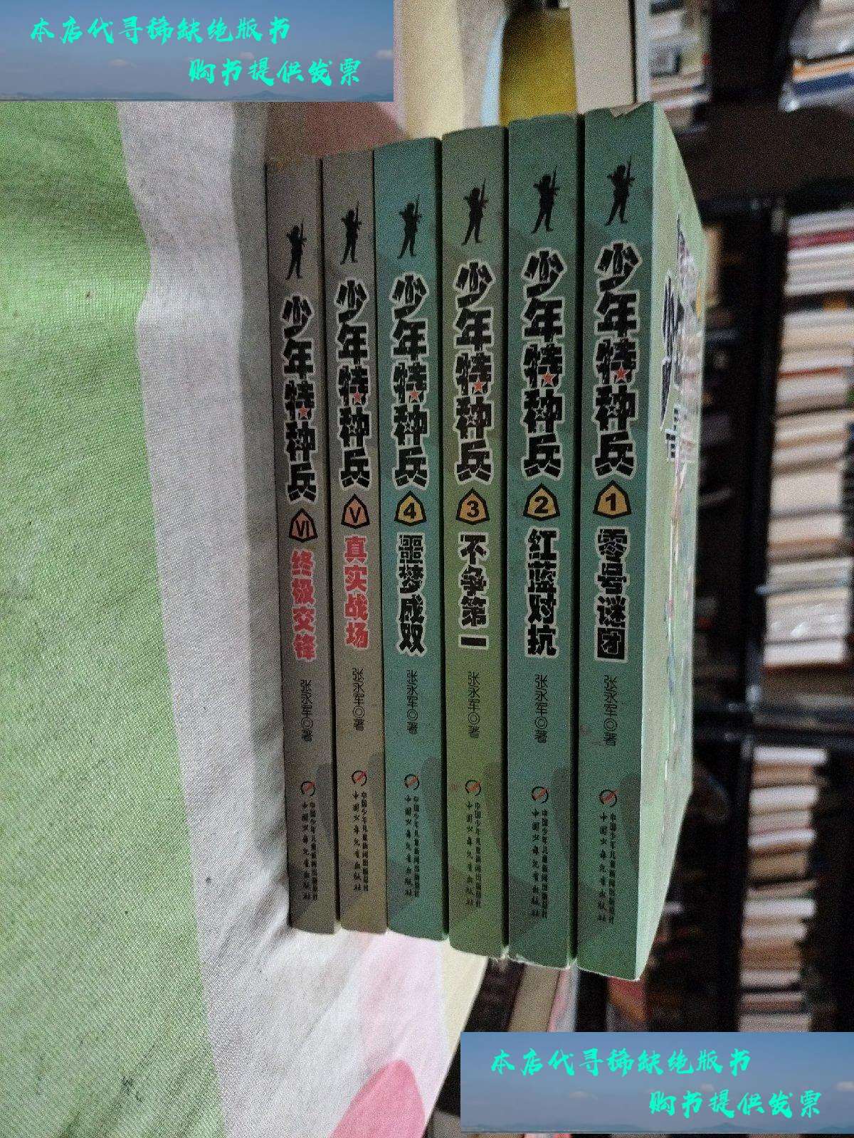 【二手书9成新】少年特种兵:6本合售 /张永军 中国少年儿童