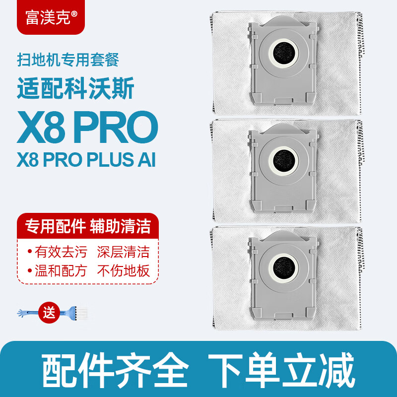 富渼克 适配科沃斯扫地机器人配件X8 PRO/X8 PRO PLUS AI滚刷边刷清洁液抹布专用耗材 【官方同款】尘袋3
