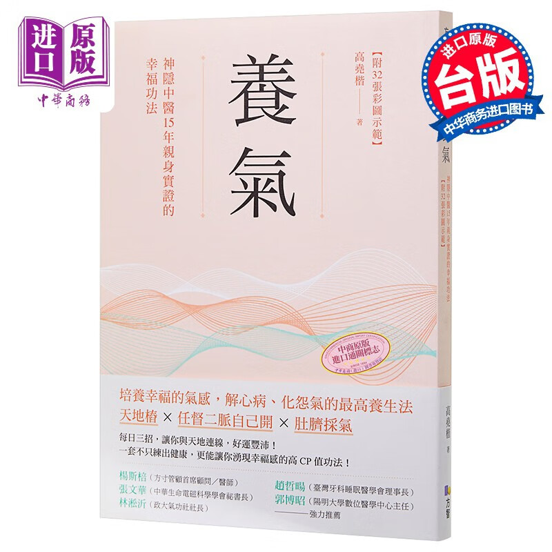 养气 神隐中医15年亲身实证的幸福功法 附32张彩图示范 港台原版 高尧楷 方智怎么样,好用不?