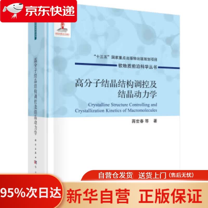 【新华书店正版】高分子结晶结构调控及结晶动力学 蒋世春等 著 科学出版社 9787508860183
