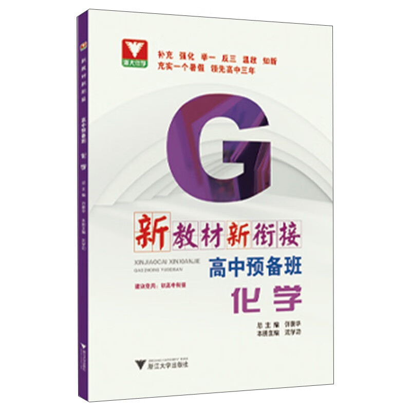 新教材新衔接：高中预备班（化学）