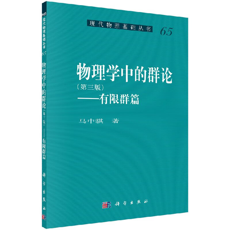物理学中的群论（第三版）有限群篇/马中骐