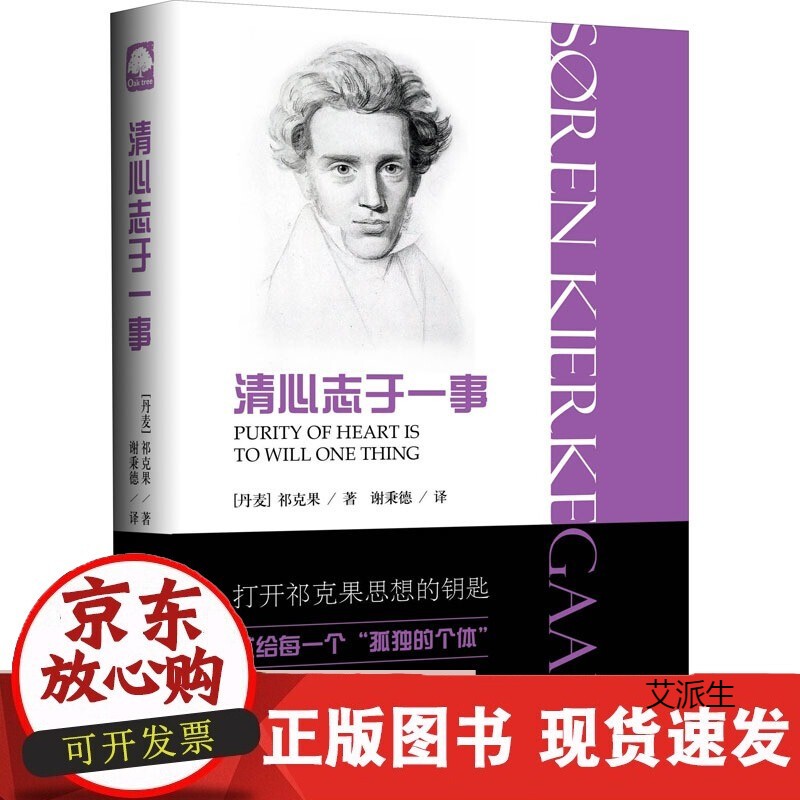 清心志于一事 祁克果（著） 上海三联书店 9787542657961