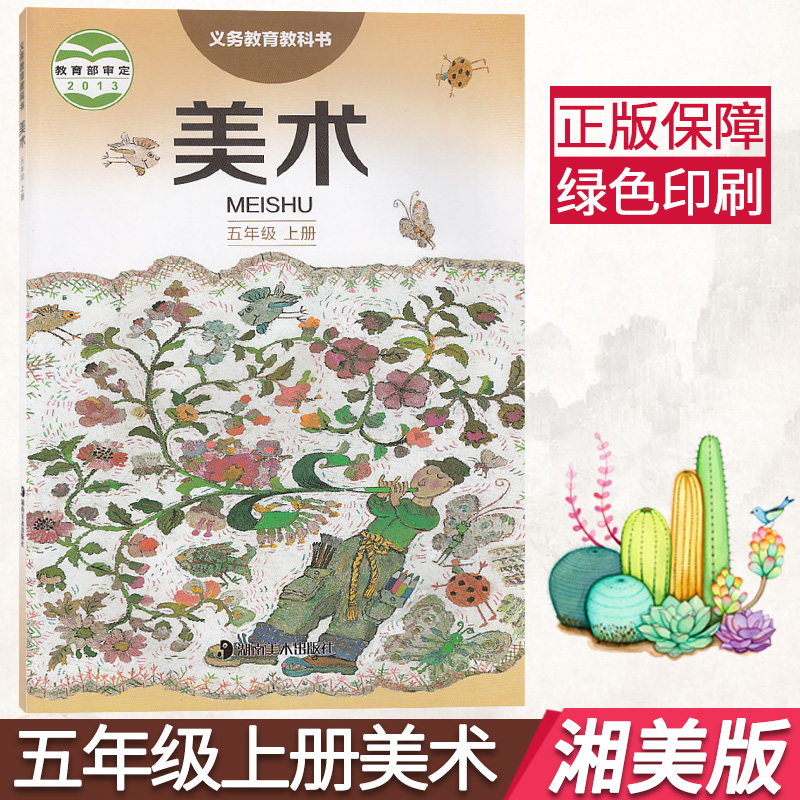正版五年级上册美术书湘美版小学五5年级上册美术课本 五上美术教材