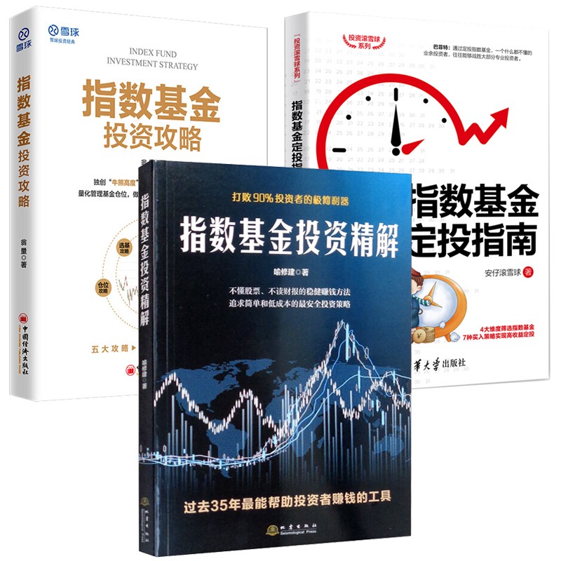 3册 指数基金投资精解/指数基金投资攻略/指数基金定投指南 金融投资