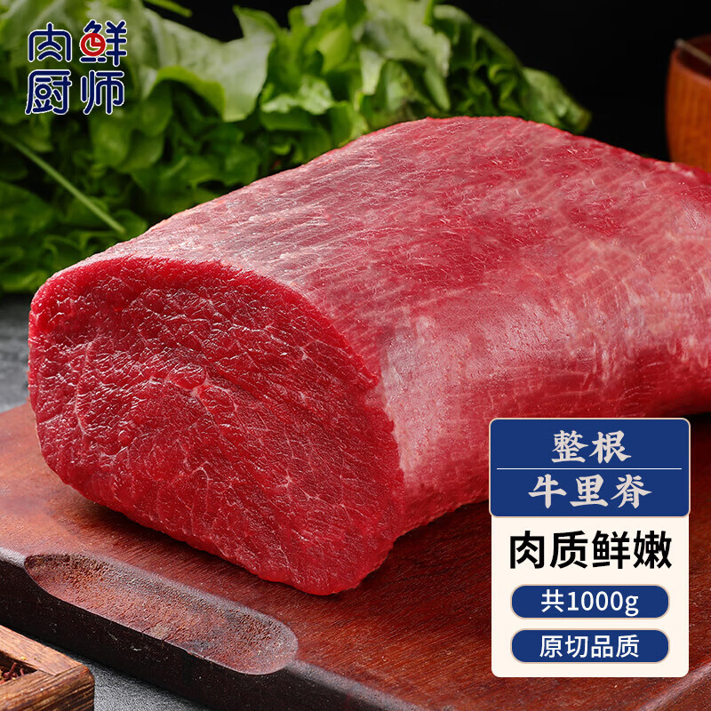 肉鲜厨师 进口原切牛里脊净重2斤 火锅烧烤食材牛肉生鲜