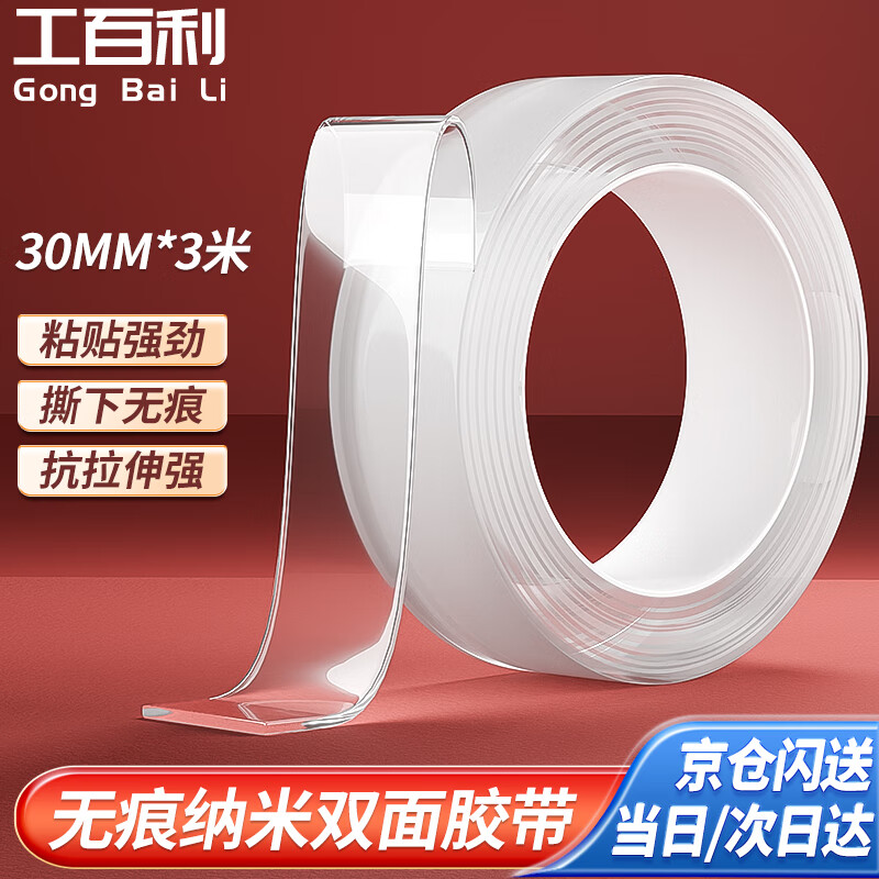 工百利 无痕纳米双面胶 强力高粘车用透明胶带车载防水不留痕 宽30mm*长3m厚1mm