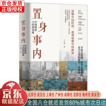 【新华全新书籍】置身事内:中国政府与经济