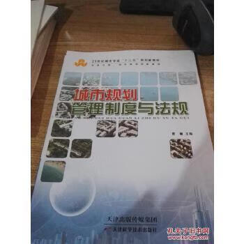城市规划管理与法规