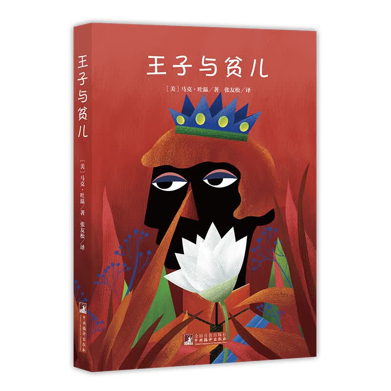 经典新读 王子与贫儿