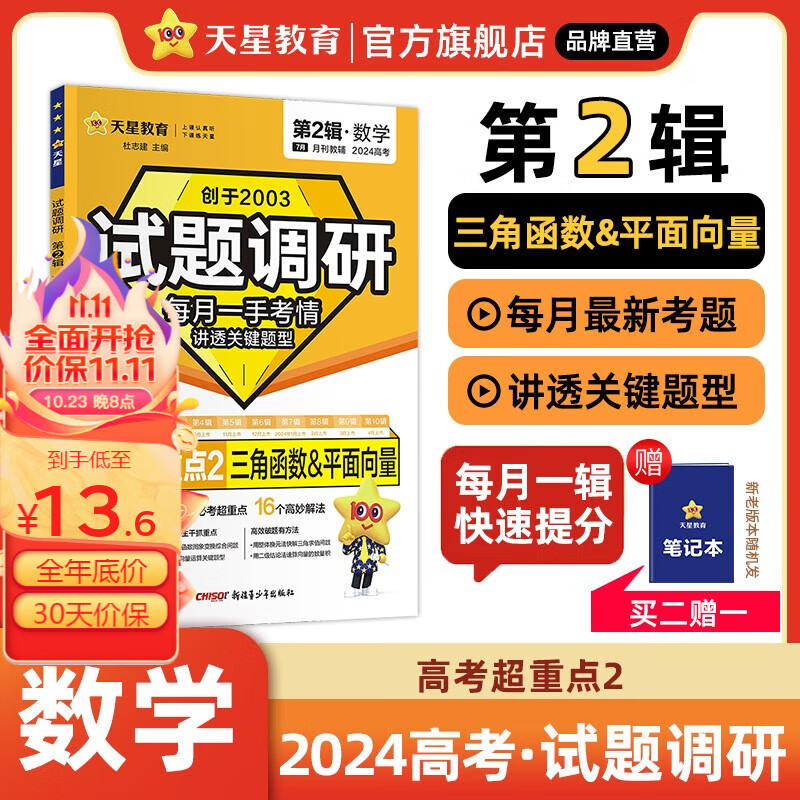 多选】2024高考试题调研第2辑 天星教育2024高考试题调研第二辑高考超重点二高考一轮复习 数学（全国通用）使用感如何?