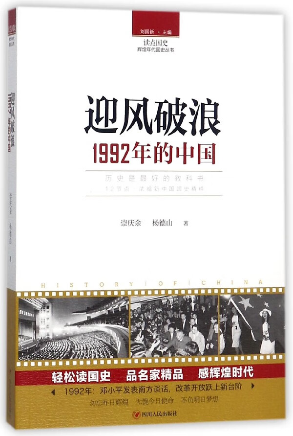 日月图书 迎风破浪(1992年的中国)/读点国史辉煌年代国史丛书