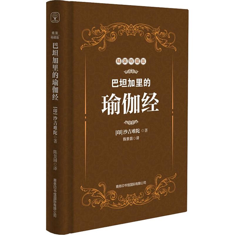 巴坦加里的瑜伽经 特藏版