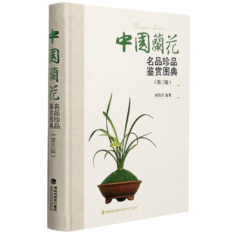 中国兰花名品珍品鉴赏图典第3版精