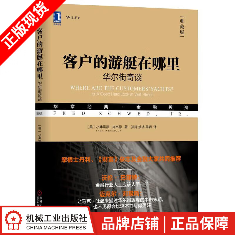 正版现货 客户的游艇在哪里：华尔街奇谈（典藏版）|8053200