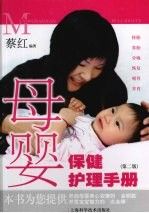 母婴保健护理手册9787532391349上海科学技术出版社