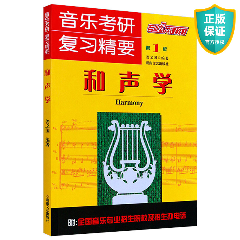 正版和声学教程 音乐考研复习精要专业公共课教材 湖南文艺出版社 姜之国著 大小调体系和声调式和声以及所谓的现代和声基础教材书