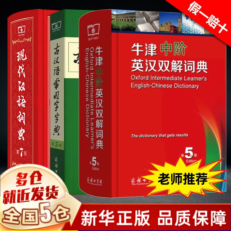 中国现在语文2022《现代汉语词典第7版第七版》《古代汉语词典第二版》《古汉语常用字字典第5版大开本》小初中高中学生大学 非大字本第8版9版新华大词典 商务印书馆印刷馆正版 【3册套装】牛津中阶英汉双