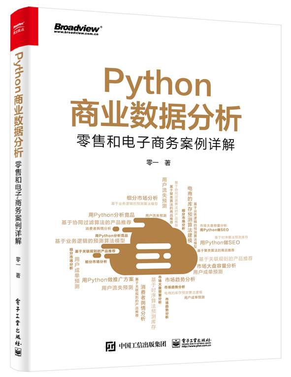 Python商业数据分析：零售和电子商务案例详解（双色）(博文视点出品)