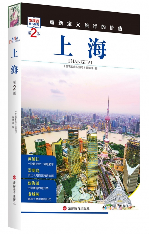 上海(第2版)/发现者旅行指南