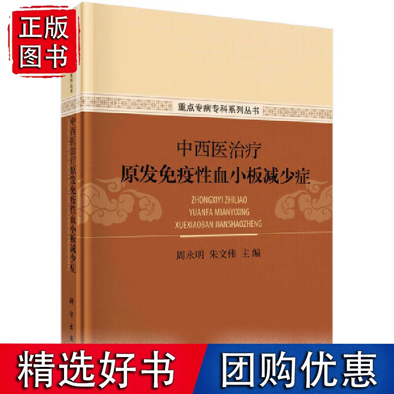 【按需印刷】中西医治疗原发免疫性血小板减少症