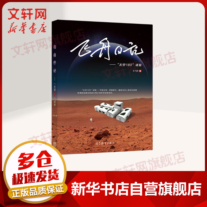 飞舟日记 太空180试验 入围2018中国好书