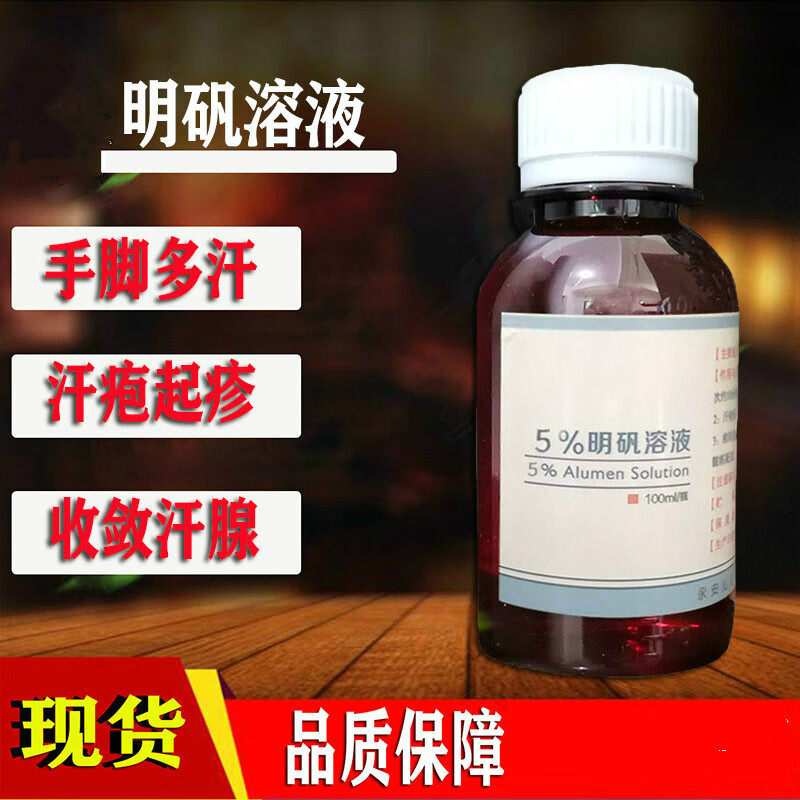 王泰林5%明矾溶液100ml手脚多汗 泡脚去脚手汗起疹起泡 100ml(5%