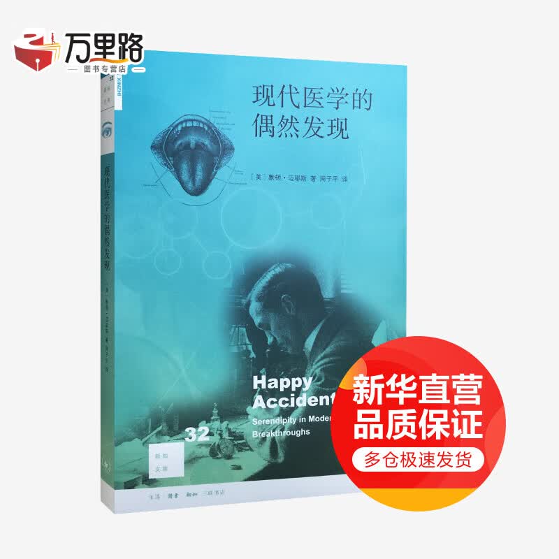 现代医学的偶然发现