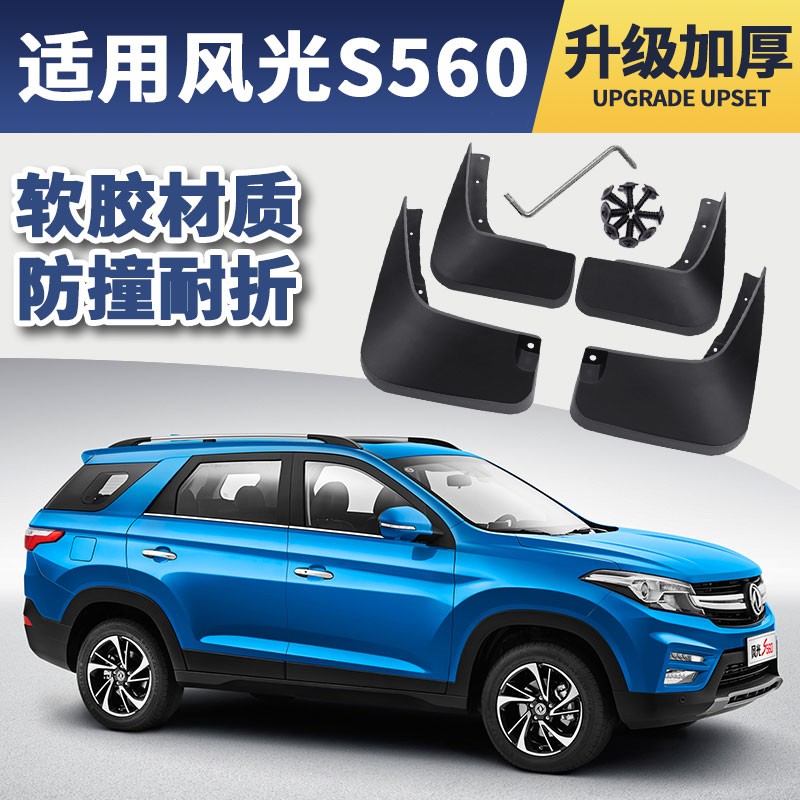 2021款东风风光s560挡泥板原装改装专用配件2019款汽车前后轮档泥皮瓦